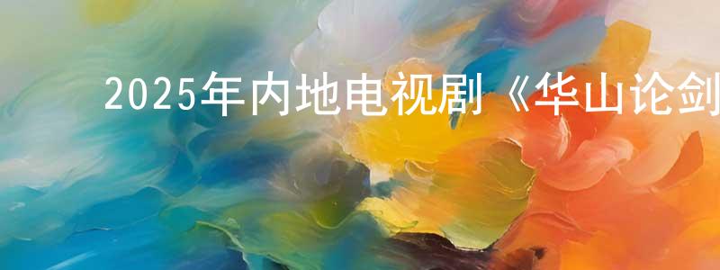 ﻿2025年内地电视剧《华山论剑》第08集[国语字幕]迅雷下载_电影天堂 ﻿曹光章的blog